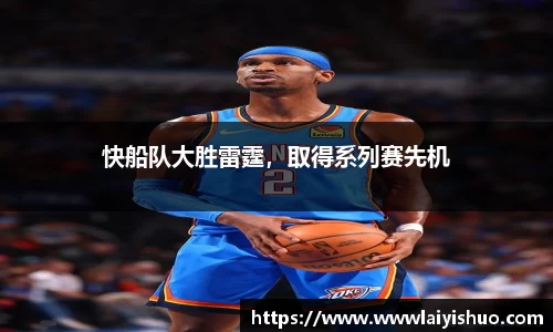 快船队大胜雷霆，取得系列赛先机