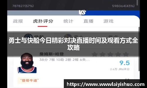 勇士与快船今日精彩对决直播时间及观看方式全攻略