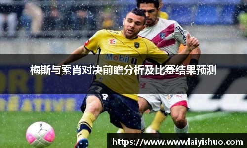 梅斯与索肖对决前瞻分析及比赛结果预测