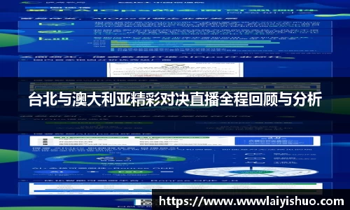 台北与澳大利亚精彩对决直播全程回顾与分析