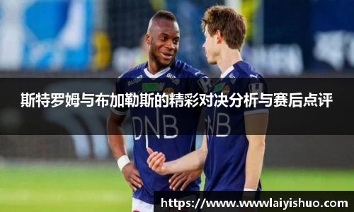 斯特罗姆与布加勒斯的精彩对决分析与赛后点评