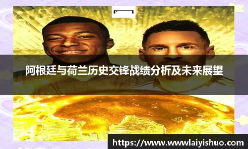 阿根廷与荷兰历史交锋战绩分析及未来展望