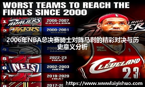 2006年NBA总决赛骑士对阵马刺的精彩对决与历史意义分析