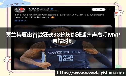 莫兰特复出首战狂砍38分灰熊球迷齐声高呼MVP荣耀时刻