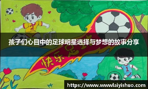 孩子们心目中的足球明星选择与梦想的故事分享