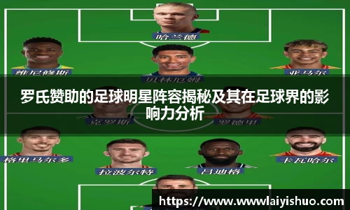 罗氏赞助的足球明星阵容揭秘及其在足球界的影响力分析