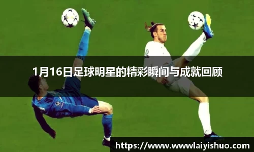 1月16日足球明星的精彩瞬间与成就回顾