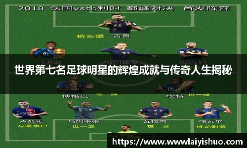 世界第七名足球明星的辉煌成就与传奇人生揭秘