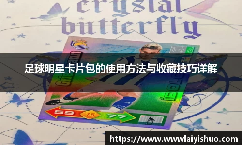 足球明星卡片包的使用方法与收藏技巧详解
