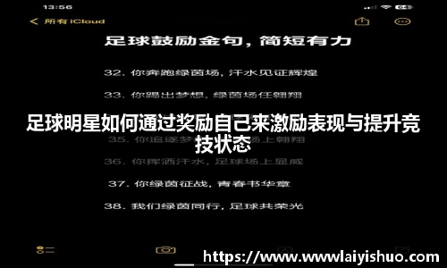 足球明星如何通过奖励自己来激励表现与提升竞技状态