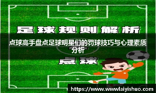 点球高手盘点足球明星们的罚球技巧与心理素质分析